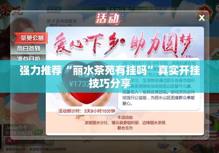强力推荐“丽水茶苑有挂吗	”真实开挂技巧分享