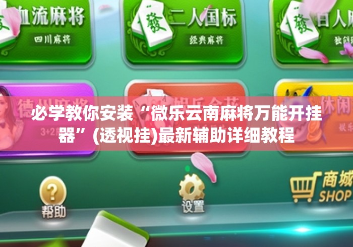 必学教你安装“微乐云南麻将万能开挂器”(透视挂)最新辅助详细教程