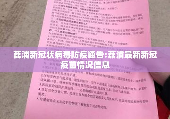 荔浦新冠状病毒防疫通告:荔浦最新新冠疫苗情况信息