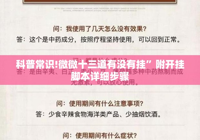 科普常识!微微十三道有没有挂”附开挂脚本详细步骤