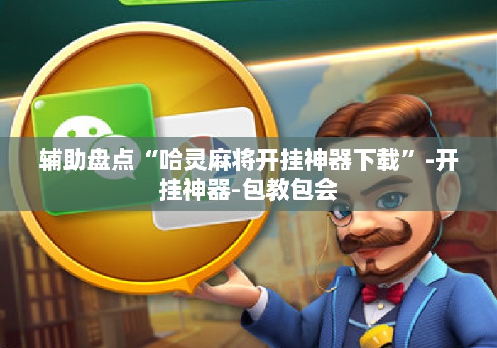 辅助盘点“哈灵麻将开挂神器下载”-开挂神器-包教包会