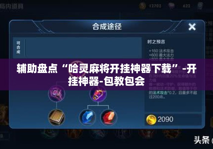 辅助盘点“哈灵麻将开挂神器下载	”-开挂神器-包教包会