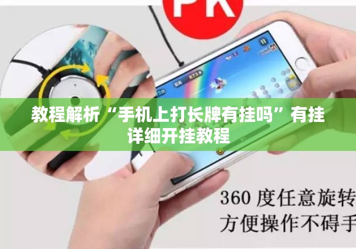 教程解析“手机上打长牌有挂吗”有挂详细开挂教程