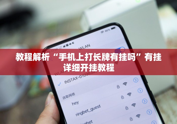 教程解析“手机上打长牌有挂吗	”有挂详细开挂教程