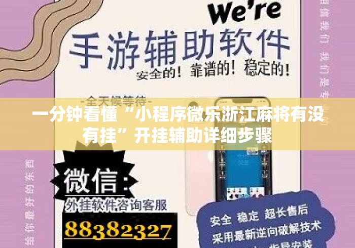 一分钟看懂“小程序微乐浙江麻将有没有挂	”开挂辅助详细步骤