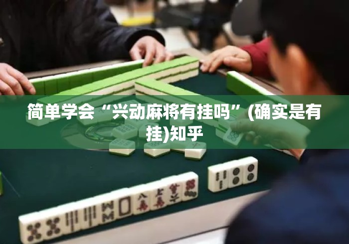 简单学会“兴动麻将有挂吗	”(确实是有挂)知乎