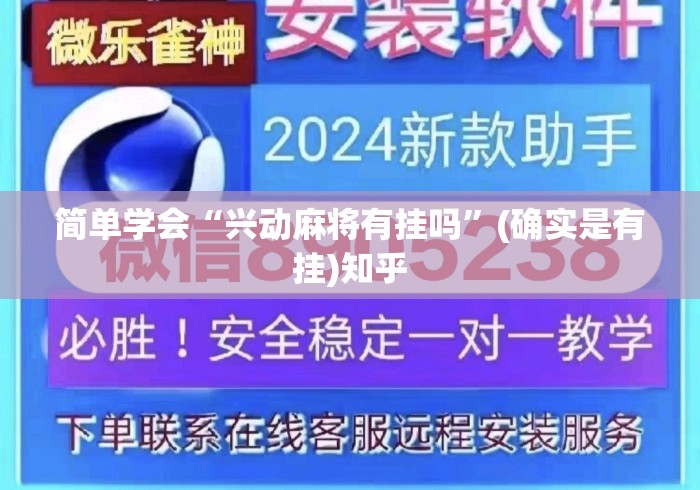 简单学会“兴动麻将有挂吗”(确实是有挂)知乎