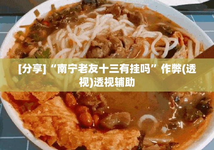 [分享]“南宁老友十三有挂吗”作弊(透视)透视辅助