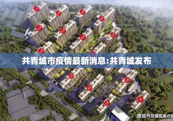 共青城市疫情最新消息:共青城发布