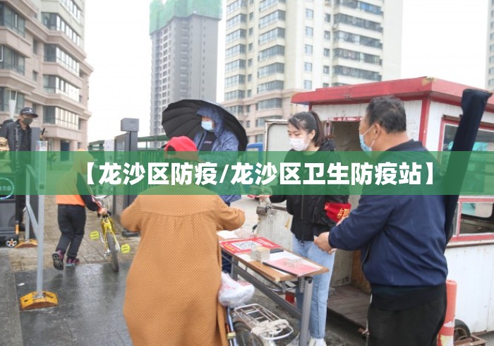 【龙沙区防疫/龙沙区卫生防疫站】