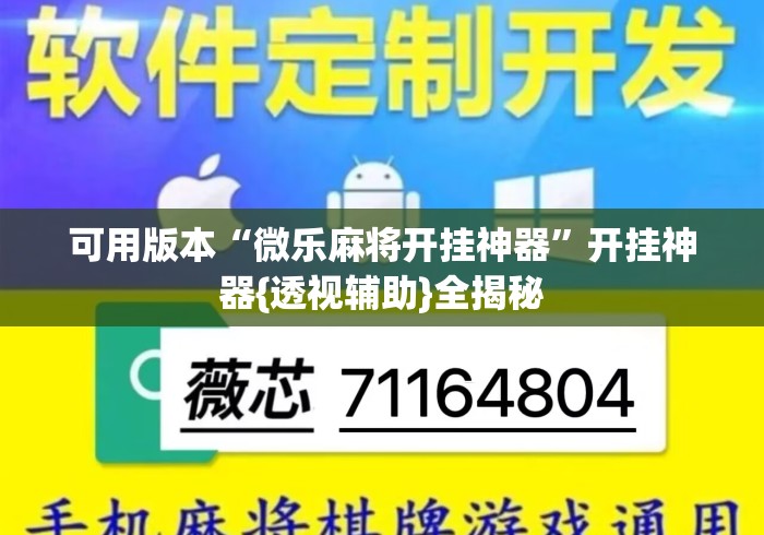 可用版本“微乐麻将开挂神器”开挂神器{透视辅助}全揭秘