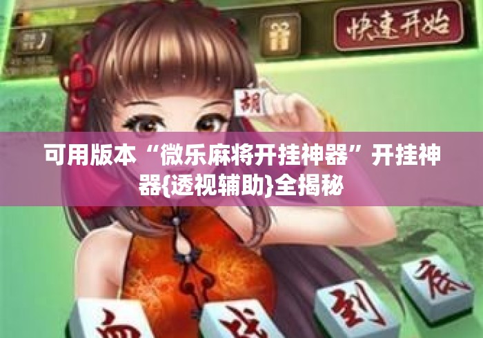 可用版本“微乐麻将开挂神器”开挂神器{透视辅助}全揭秘