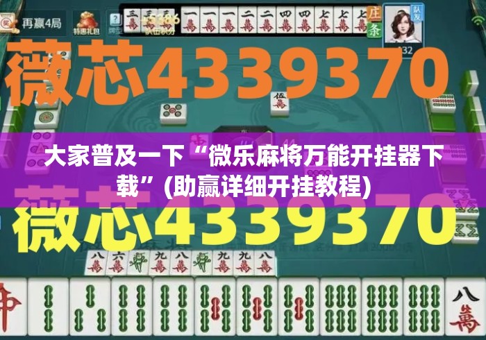 大家普及一下“微乐麻将万能开挂器下载”(助赢详细开挂教程)
