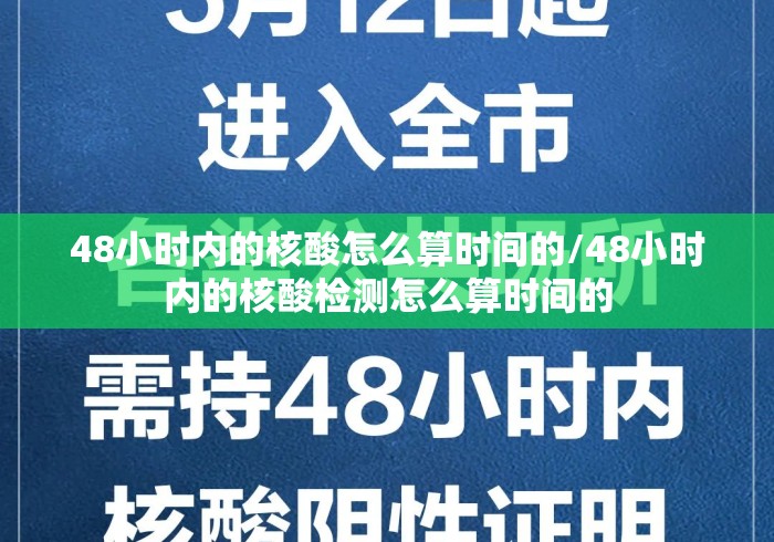 48小时内的核酸怎么算时间的/48小时内的核酸检测怎么算时间的
