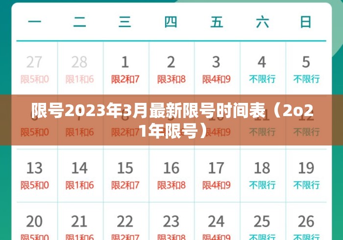 限号2023年3月最新限号时间表（2o21年限号）