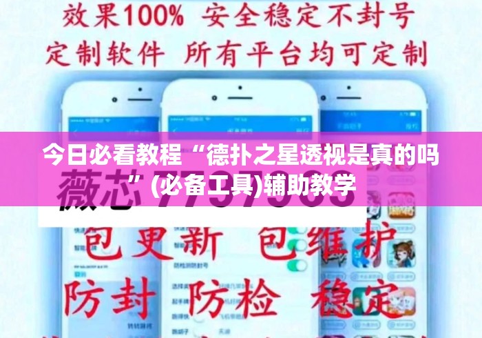 今日必看教程“德扑之星透视是真的吗”(必备工具)辅助教学