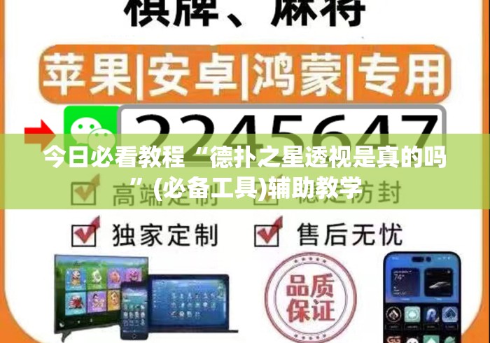 今日必看教程“德扑之星透视是真的吗	”(必备工具)辅助教学