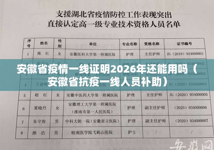 安徽省疫情一线证明2026年还能用吗（安徽省抗疫一线人员补助）