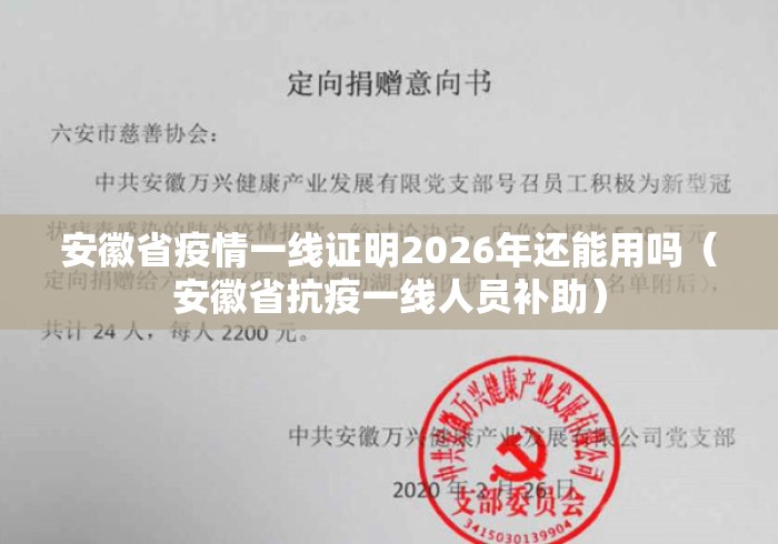 安徽省疫情一线证明2026年还能用吗（安徽省抗疫一线人员补助）