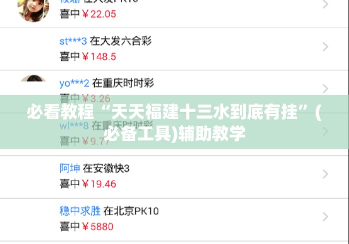 必看教程“天天福建十三水到底有挂	”(必备工具)辅助教学