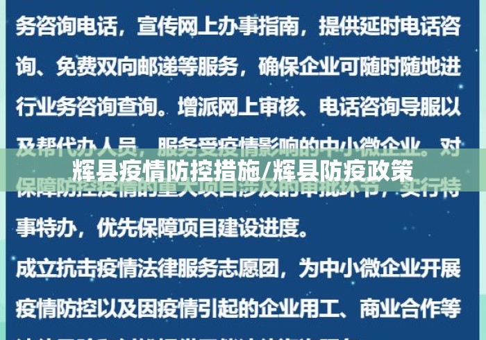 辉县疫情防控措施/辉县防疫政策 辉县疫情防控措施/辉县防疫政策