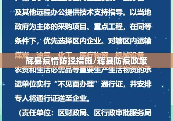 辉县疫情防控措施/辉县防疫政策 辉县疫情防控措施/辉县防疫政策