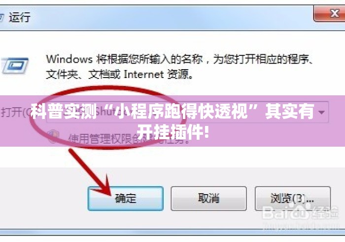 科普实测“小程序跑得快透视”其实有开挂插件!