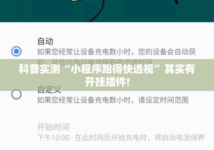 科普实测“小程序跑得快透视”其实有开挂插件!