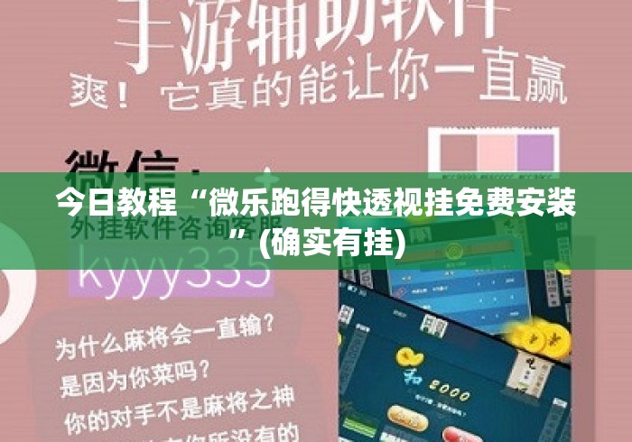 今日教程“微乐跑得快透视挂免费安装”(确实有挂)