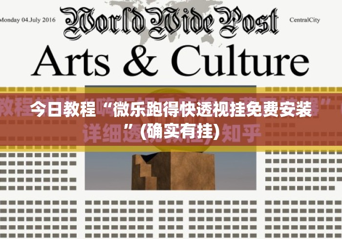 今日教程“微乐跑得快透视挂免费安装”(确实有挂)