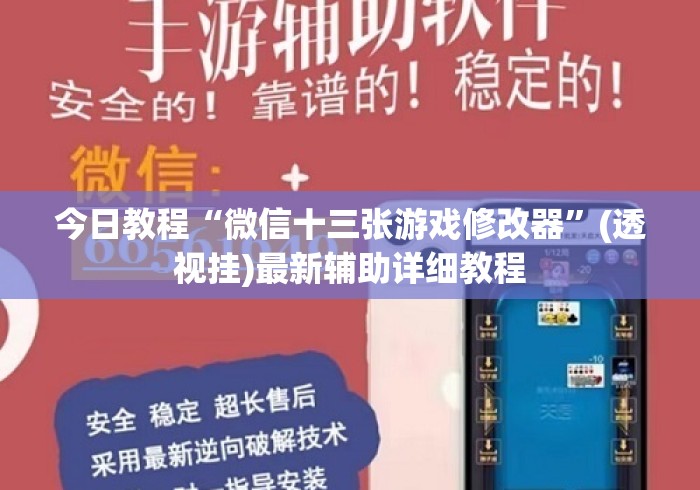 今日教程“微信十三张游戏修改器	”(透视挂)最新辅助详细教程