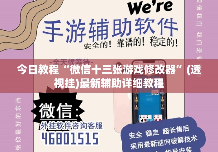今日教程“微信十三张游戏修改器”(透视挂)最新辅助详细教程