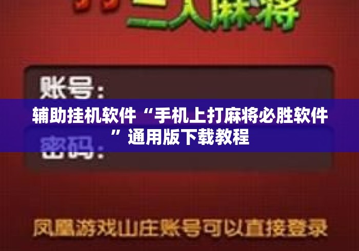 辅助挂机软件“手机上打麻将必胜软件	”通用版下载教程