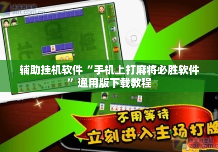 辅助挂机软件“手机上打麻将必胜软件	”通用版下载教程
