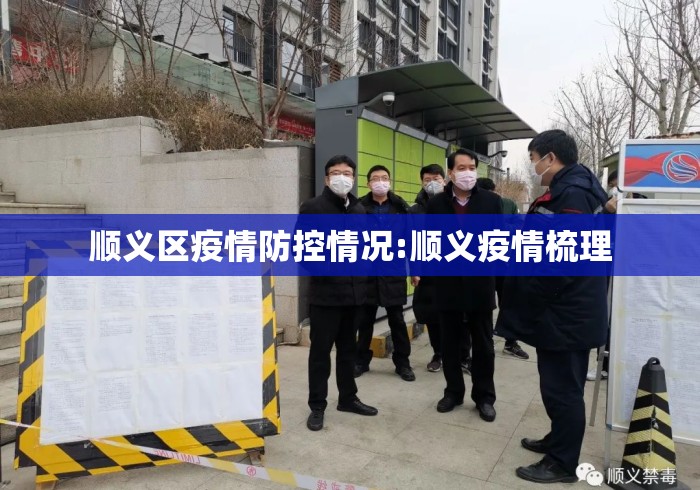 顺义区疫情防控情况:顺义疫情梳理 顺义区疫情防控情况:顺义疫情梳理