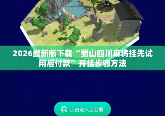 2026最新版下载“蜀山四川麻将挂先试用后付款”开挂步骤方法