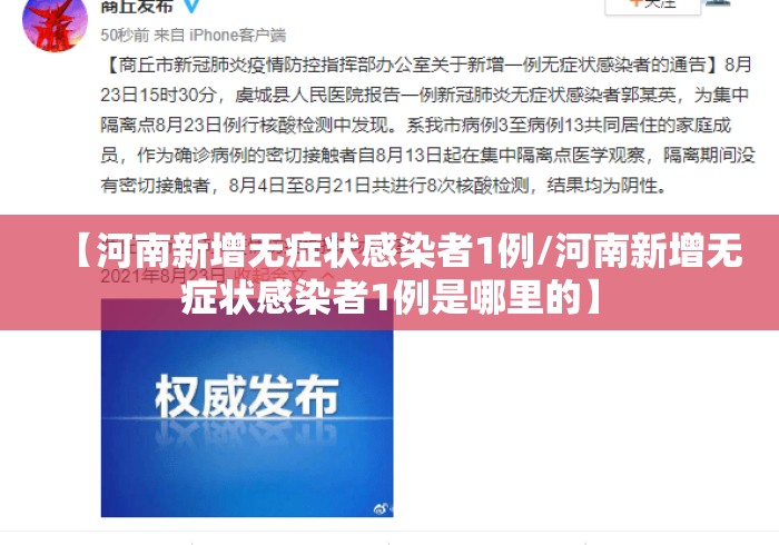 【河南新增无症状感染者1例/河南新增无症状感染者1例是哪里的】 【河南新增无症状感染者1例/河南新增无症状感染者1例是哪里的】