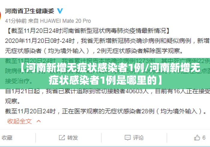 【河南新增无症状感染者1例/河南新增无症状感染者1例是哪里的】 【河南新增无症状感染者1例/河南新增无症状感染者1例是哪里的】