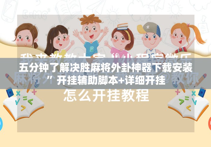 五分钟了解决胜麻将外卦神器下载安装”开挂辅助脚本+详细开挂