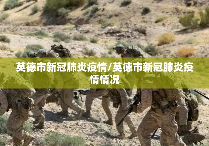 英德市新冠肺炎疫情/英德市新冠肺炎疫情情况 英德市新冠肺炎疫情/英德市新冠肺炎疫情情况