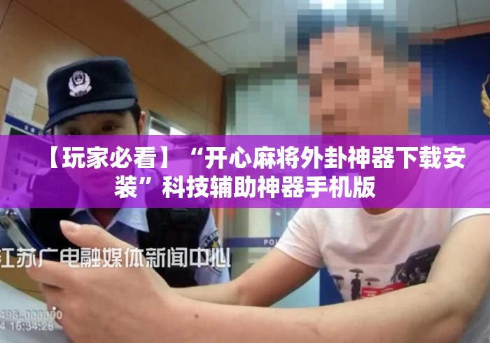 【玩家必看】“开心麻将外卦神器下载安装”科技辅助神器手机版