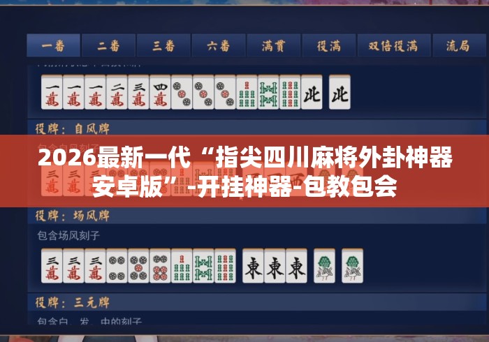 2026最新一代“指尖四川麻将外卦神器安卓版”-开挂神器-包教包会