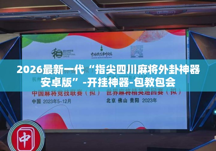 2026最新一代“指尖四川麻将外卦神器安卓版”-开挂神器-包教包会