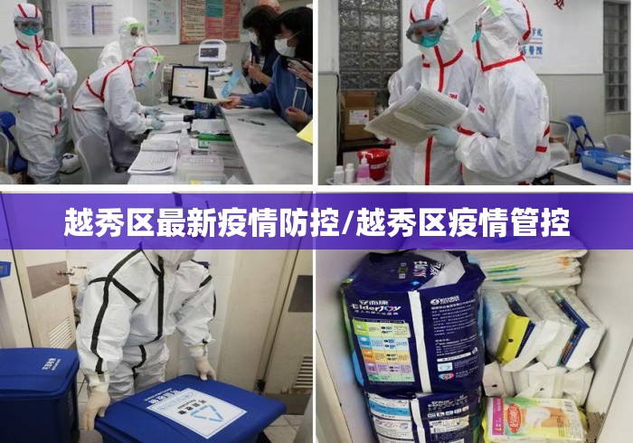 越秀区最新疫情防控/越秀区疫情管控 越秀区最新疫情防控/越秀区疫情管控