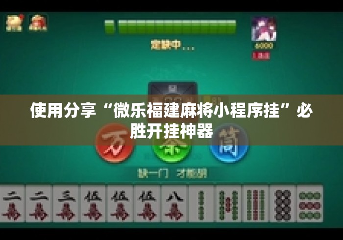 使用分享“微乐福建麻将小程序挂”必胜开挂神器