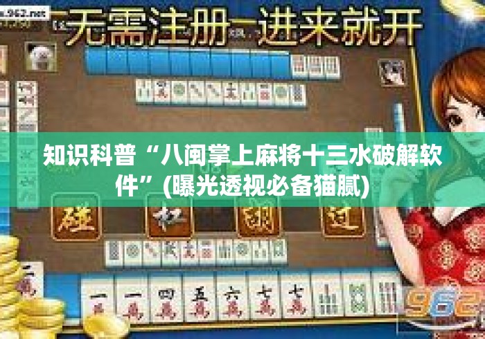 知识科普“八闽掌上麻将十三水破解软件”(曝光透视必备猫腻)