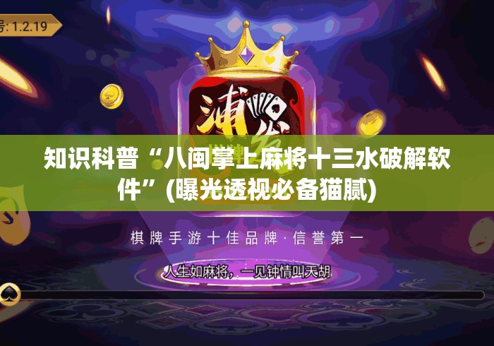 知识科普“八闽掌上麻将十三水破解软件”(曝光透视必备猫腻)