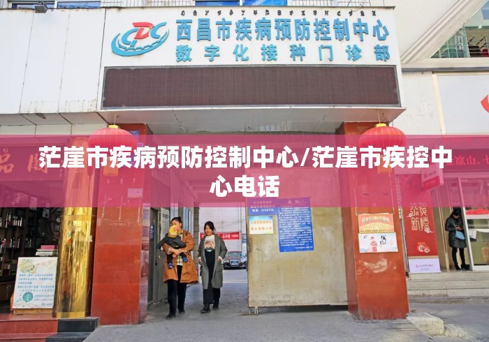 茫崖市疾病预防控制中心/茫崖市疾控中心电话 茫崖市疾病预防控制中心/茫崖市疾控中心电话