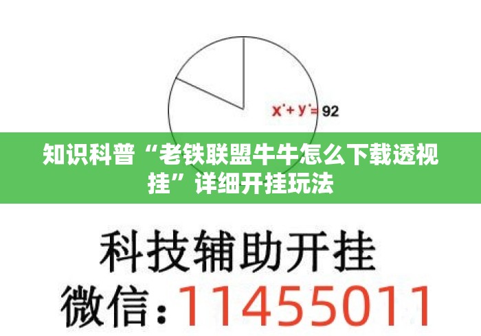 知识科普“老铁联盟牛牛怎么下载透视挂”详细开挂玩法