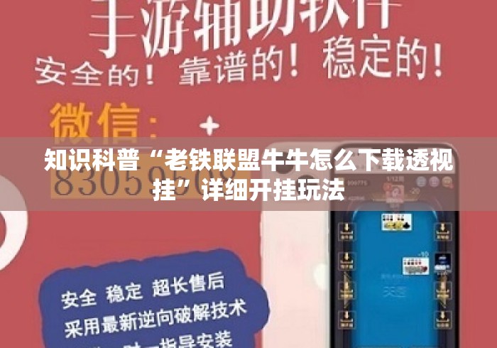知识科普“老铁联盟牛牛怎么下载透视挂”详细开挂玩法